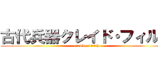 古代兵器クレイド・フィルス (cradle of filth)