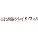 古代兵器クレイド・フィルス (cradle of filth)
