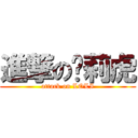 進撃の萝莉虎 (attack on LOLI)