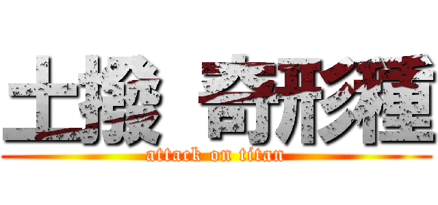 土撥 奇形種 (attack on titan)