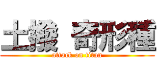 土撥 奇形種 (attack on titan)