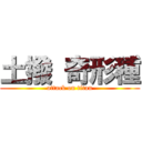 土撥 奇形種 (attack on titan)