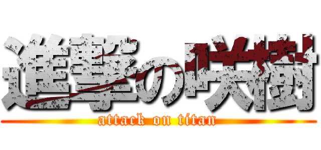 進撃の咲樹 (attack on titan)