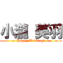 小瀧 美羽 (Happy Wedding♡)