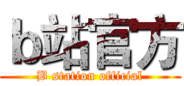 ｂ站官方 (B station official)