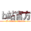 ｂ站官方 (B station official)