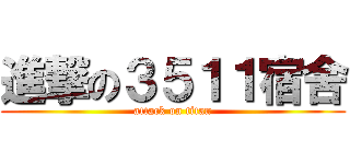 進撃の３５１１宿舍 (attack on titan)