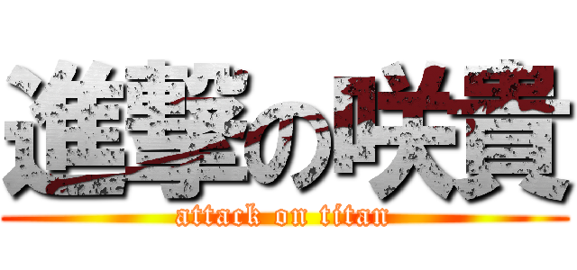 進撃の咲貴 (attack on titan)