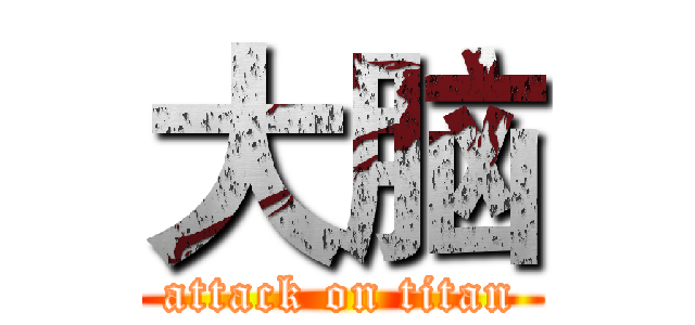 大脑 (attack on titan)