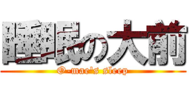 睡眠の大前 (O-mae\'s sleep)