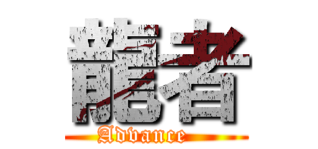 龍者 (Advance   )