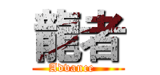 龍者 (Advance   )