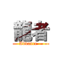龍者 (Advance   )