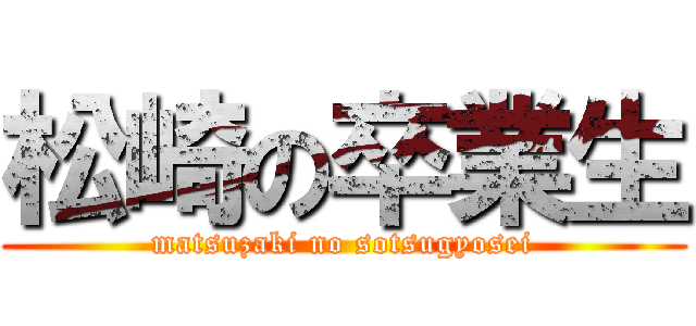 松崎の卒業生 (matsuzaki no sotsugyosei)