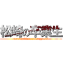 松崎の卒業生 (matsuzaki no sotsugyosei)