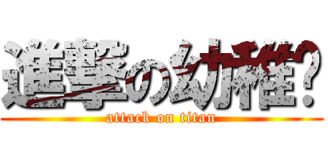 進撃の幼稚蝞 (attack on titan)