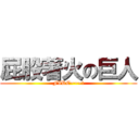 屁股著火の巨人 (FIRE~~~!)