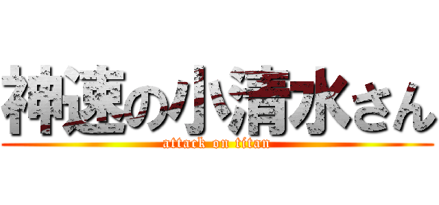 神速の小清水さん (attack on titan)