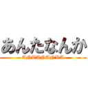 あんたなんか (ANTANANKA)
