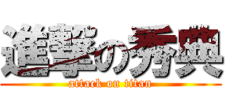 進撃の秀典 (attack on titan)