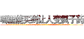 哪里能买到让人变疯子药 (哪里能买到让人变疯子药【电.话186x0156x9662-Q194843976林氏药业】我们做的是长期生意,靠的是老客户长期支持
参考消息网2月20日报道 韩媒称，“剩女多、离婚率高的城市，房价一定会上涨。”这是中国经济学家金岩石2016年12月参加在上海举行的房地产相关论坛时说的话。
)