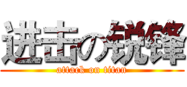 进击の锐锋 (attack on titan)