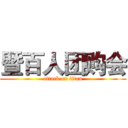 暨百人团购会 (attack on titan)