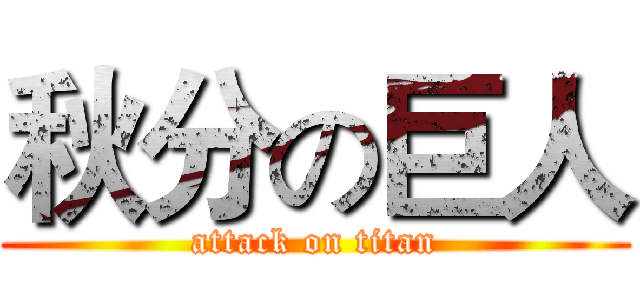 秋分の巨人 (attack on titan)