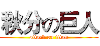 秋分の巨人 (attack on titan)