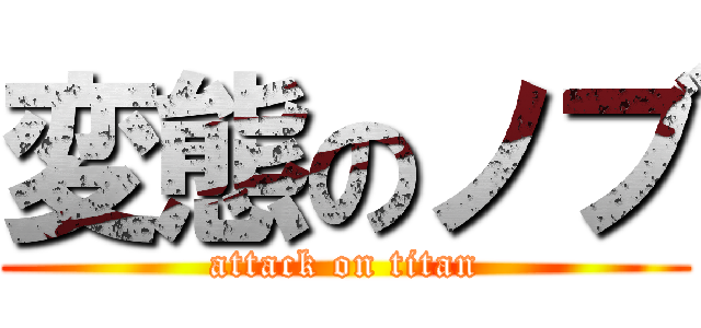 変態のノブ (attack on titan)