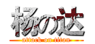 杨の达 (attack on titan)