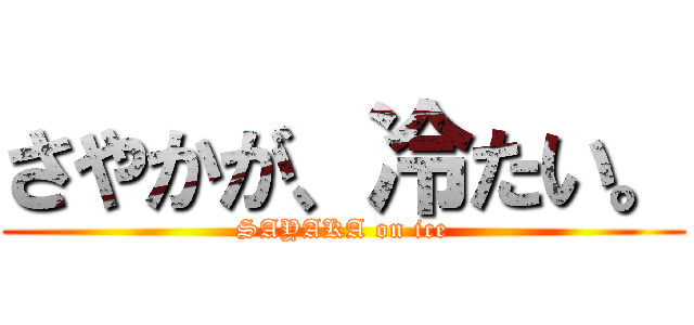 さやかが、冷たい。 (SAYAKA on ice)