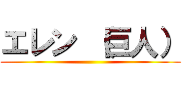 エレン （巨人） ()