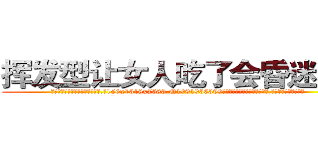 挥发型让女人吃了会昏迷的药 (挥发型让女人吃了会昏迷的药【电.话156x1318x7580-Q1991936399鑫宏药业】我们做的是长期生意,靠的是老客户长期支持
参考消息网2月20日报道 韩媒称，“剩女多、离婚率高的城市，房价一定会上涨。”这是中国经济学家金岩石2016年12月参加在上海举行的房地产相关论坛时说的话。
)