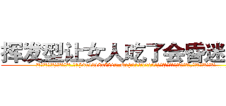 挥发型让女人吃了会昏迷的药 (挥发型让女人吃了会昏迷的药【电.话156x1318x7580-Q1991936399鑫宏药业】我们做的是长期生意,靠的是老客户长期支持
参考消息网2月20日报道 韩媒称，“剩女多、离婚率高的城市，房价一定会上涨。”这是中国经济学家金岩石2016年12月参加在上海举行的房地产相关论坛时说的话。
)