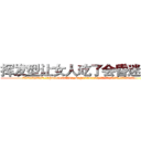 挥发型让女人吃了会昏迷的药 (挥发型让女人吃了会昏迷的药【电.话156x1318x7580-Q1991936399鑫宏药业】我们做的是长期生意,靠的是老客户长期支持
参考消息网2月20日报道 韩媒称，“剩女多、离婚率高的城市，房价一定会上涨。”这是中国经济学家金岩石2016年12月参加在上海举行的房地产相关论坛时说的话。
)