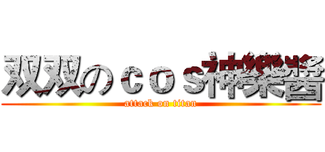 双双のｃｏｓ神樂醬 (attack on titan)