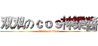 双双のｃｏｓ神樂醬 (attack on titan)