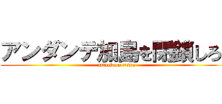 アンダンテ加島を閉鎖しろ！ (attack on titan)