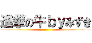 進撃の牛ｂｙみずき ()