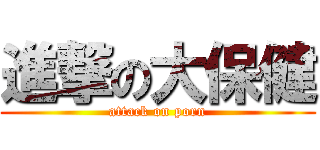 進撃の大保健 (attack on porn)