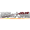 進撃の大保健 (attack on porn)