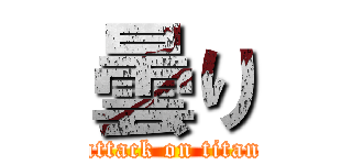 曇り (attack on titan)