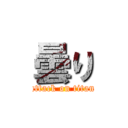 曇り (attack on titan)