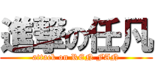 進撃の任凡 (attack on REN FAN)