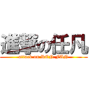 進撃の任凡 (attack on REN FAN)