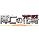 陣亡の花哥 (wqnmlgb)