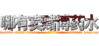 哪有卖赌博药水 (哪有卖赌博药水【电-186x2687x6963-Q278180069元-吉-药-业】我们做的是长期生意,靠的是老客户长期支持 http://sngk.net/CGu62g
)