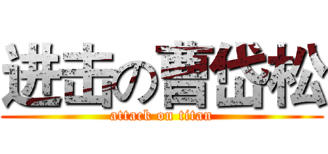 进击の曹岱松 (attack on titan)