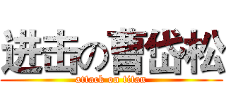 进击の曹岱松 (attack on titan)